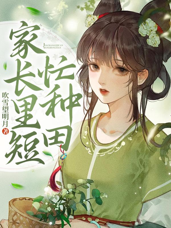 家长里短故事